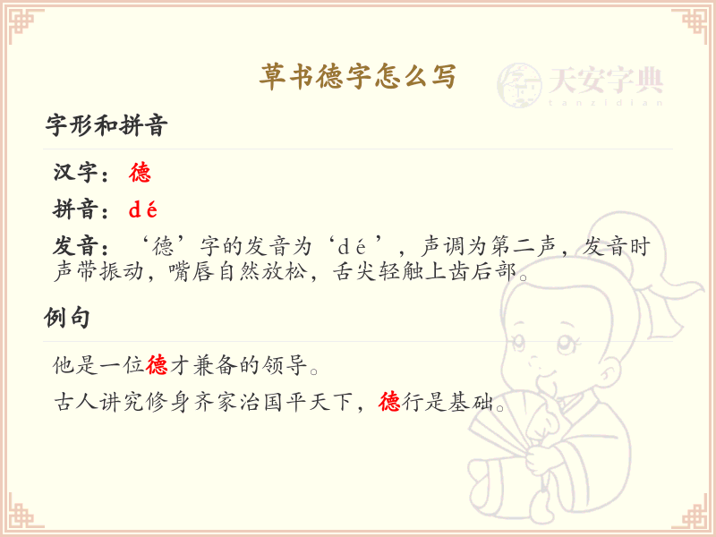 草书德字的正确书写方法_草书德字笔顺详解