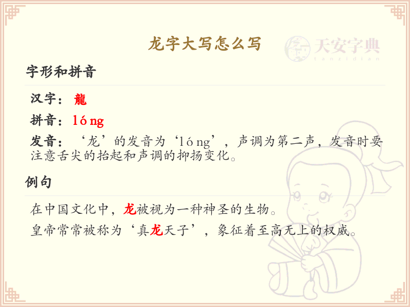 龙字大写怎么写？龙字大写书写技巧与规范详解