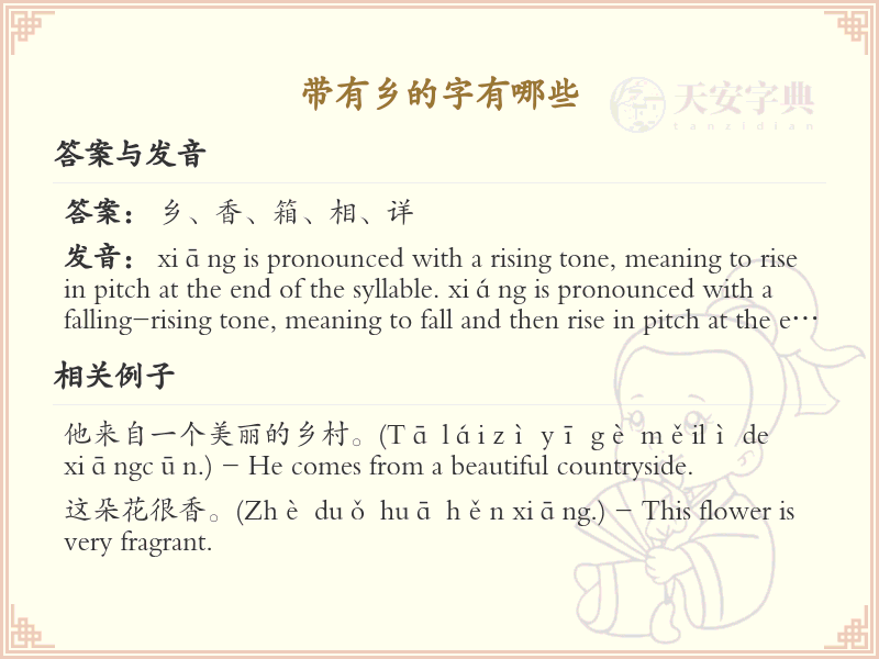带有乡的字有哪些？带乡的汉字大全