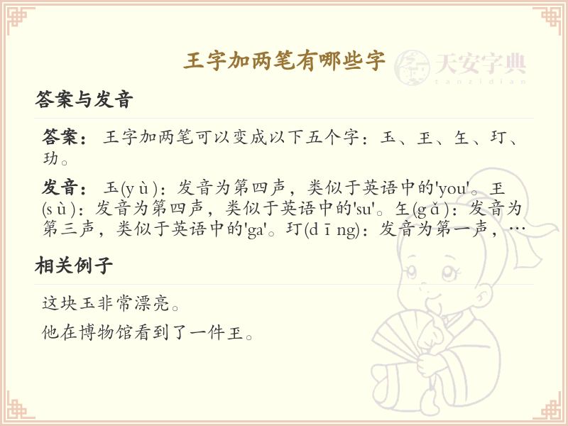 王字加两笔常用字汇总_王字加笔画的汉字详解
