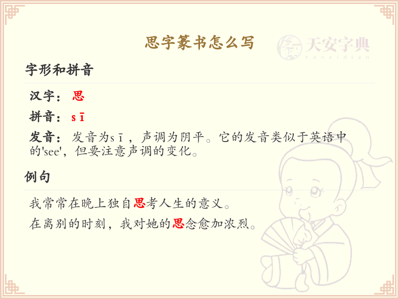 思字篆书怎么写？思字篆书书写步骤详解_篆书笔顺学习