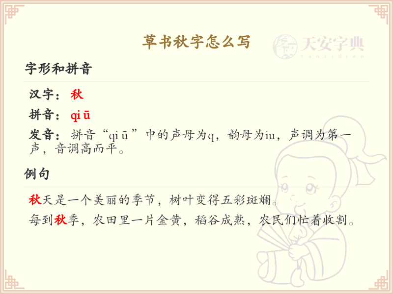 草书秋字怎么写？草书秋字书写技巧与笔顺详解_汉字草书学习