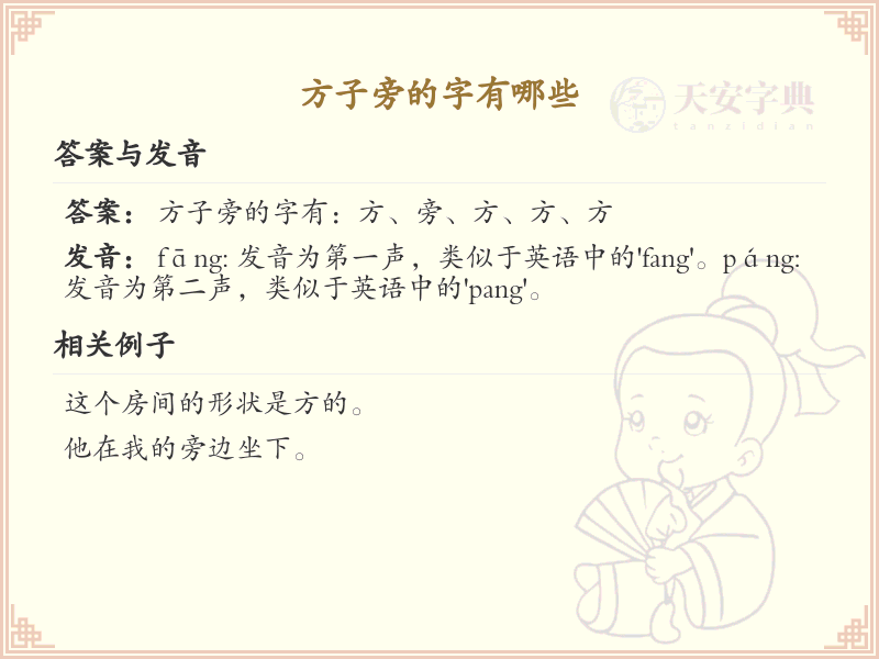 方子旁的字有哪些？带方子旁的汉字大全