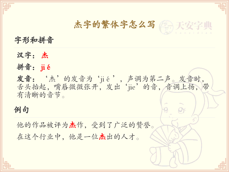 杰的繁体字怎么写？这份杰字繁体详解，助你正确书写汉字_汉字繁体学习
