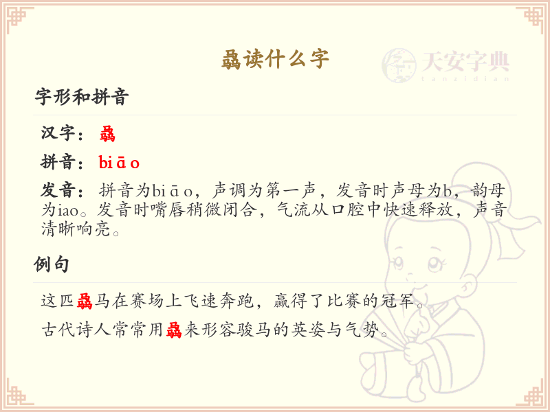 骉字的正确读音解析_认识骉字的发音