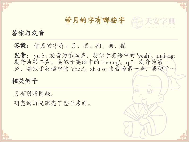 带月的字有哪些字_常见带月字旁的汉字大全