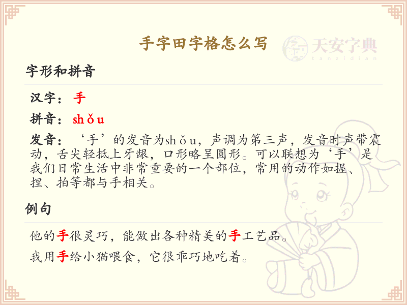 手字田字格书写技巧_手字笔顺详解与田字格书写指南