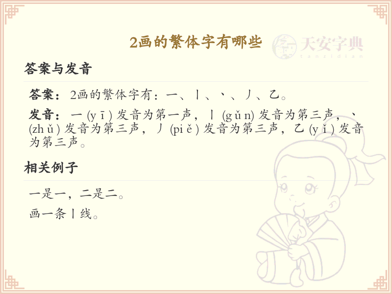 2画的繁体字有哪些_繁体字笔画学习指南