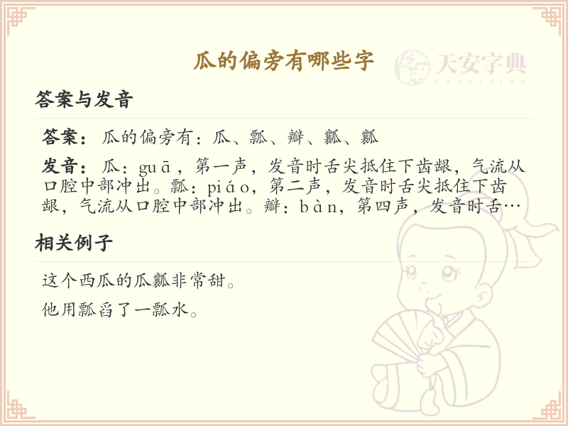 瓜字旁汉字大全_带瓜的汉字详解