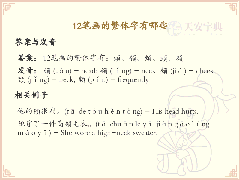 12笔画的繁体字有哪些_12笔画繁体字大全