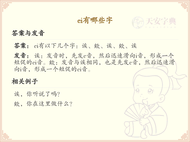 拼音ei的汉字大全_ei的常用字解析