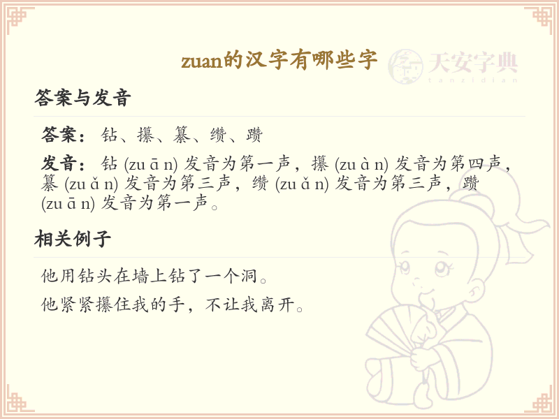 拼音zuan的汉字汇总_zuan的常用汉字详解