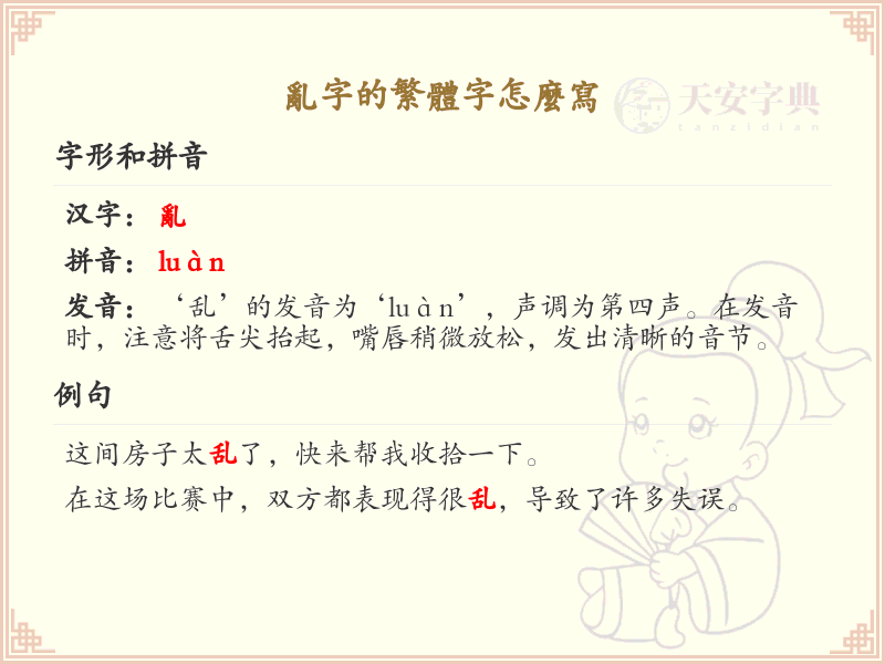 乱字繁体字怎么写？乱字繁体书写详解_汉字笔顺学习