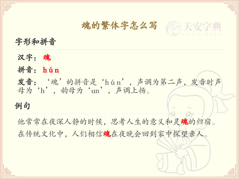 魂的繁体字书写指南_掌握汉字魂的繁体写法