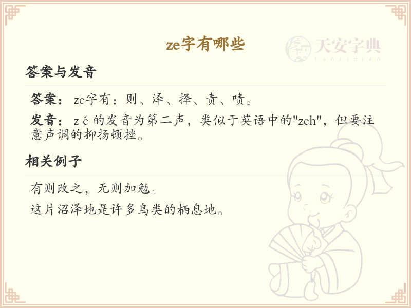 ze的汉字全收录_拼音ze汉字详解
