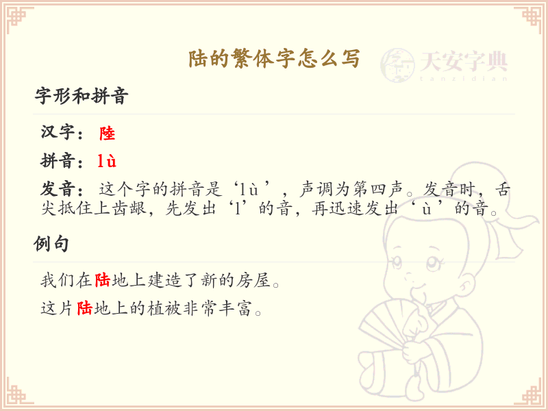 陆的繁体字怎么写？陆字繁体书写详解_汉字繁体学习