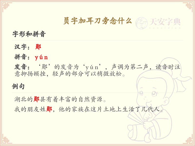 员字加耳刀旁的正确读音及书写规则_汉字学习指南