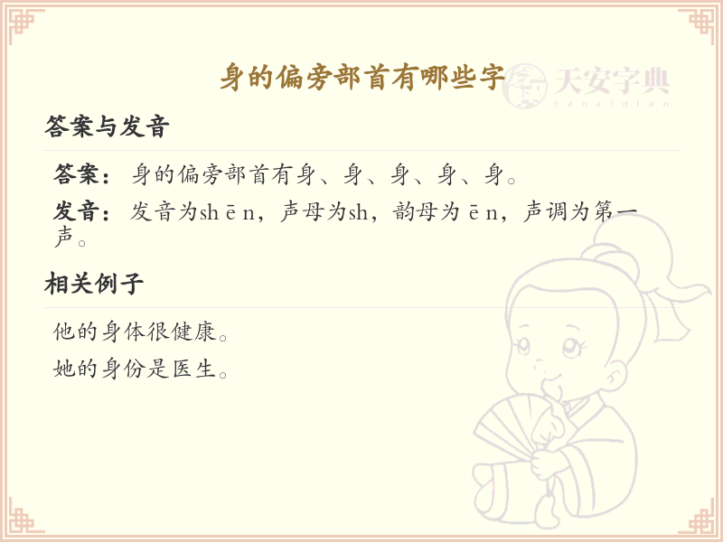 身的偏旁部首有哪些字？带身的汉字大全