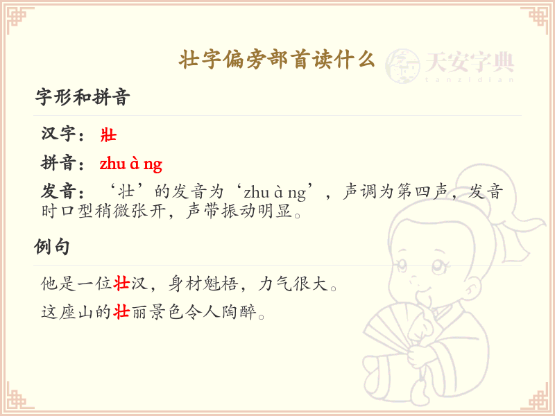 壮字偏旁部首读音解析_汉字偏旁学习