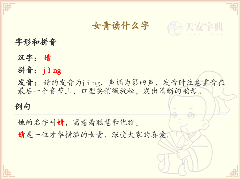 女青读什么字？女青字的正确读法及书写规则详解