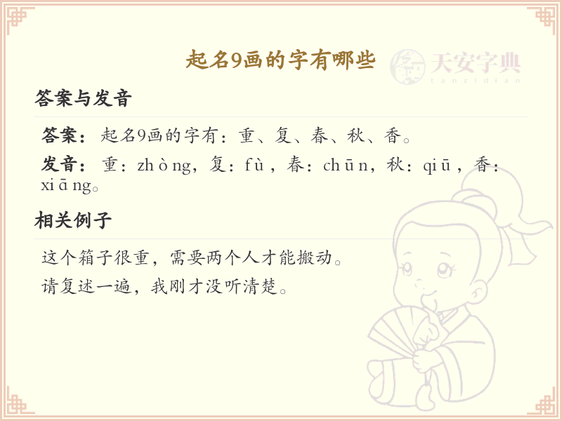 9画起名常用字精选_9画吉利汉字推荐