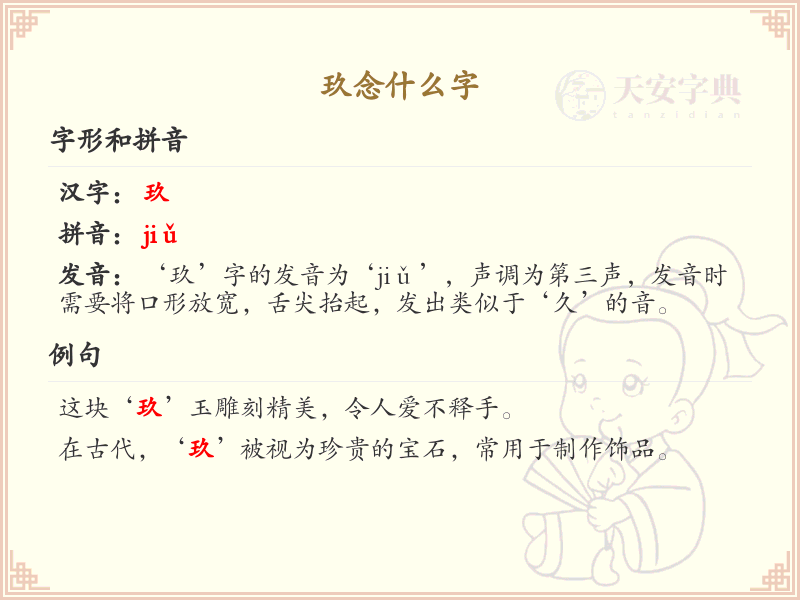 玖的拼音及汉字解析_玖的正确读音与写法