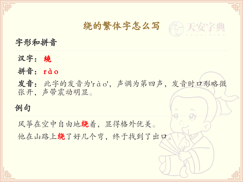绕的繁体字怎么写？这份绕字繁体详解，助你正确书写汉字_汉字繁体学习