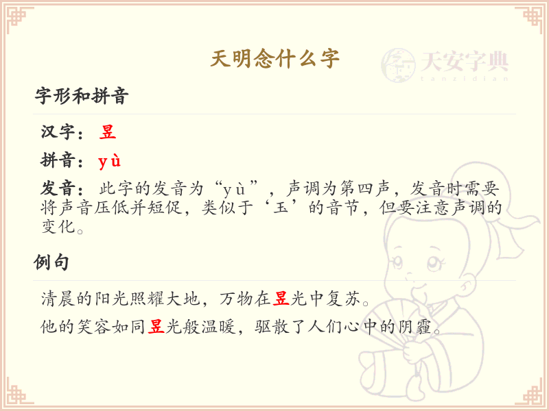 天明怎么念？天明的拼音和正确发音解析