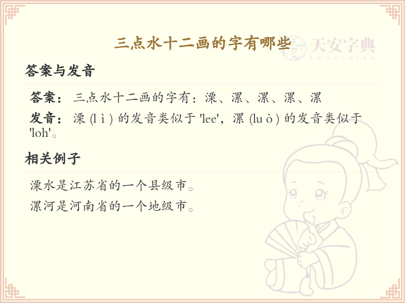 三点水十二画汉字大全_详细解析三点水十二画汉字