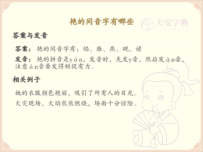 艳的同音字大全_艳的同音字有哪些