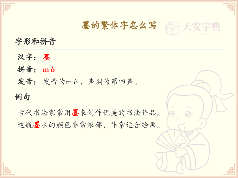 墨的繁体字怎么写？墨的繁体字书写详解