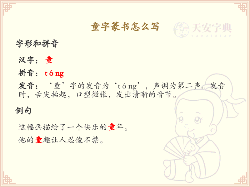 童字篆书书写指南_篆书童字写法详解