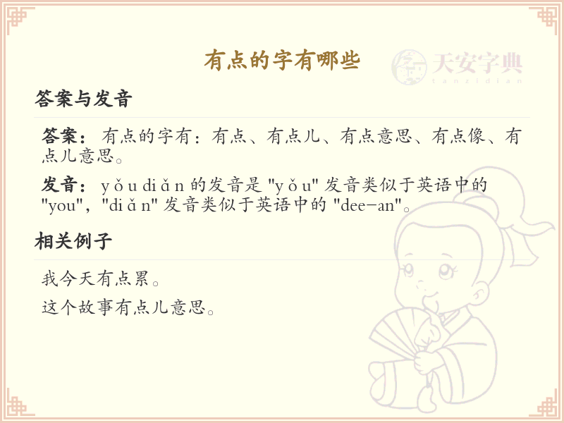有点的字有哪些_带点的汉字大全