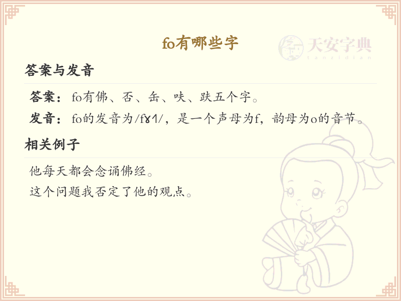 拼音fo的汉字汇总_fo的常用汉字详解