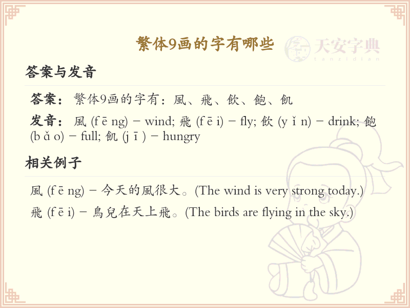 繁体9画字大全_繁体9画汉字详解与学习
