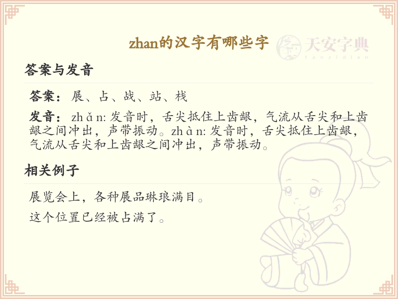 拼音zhan的汉字全收录_zhan的常用汉字详解