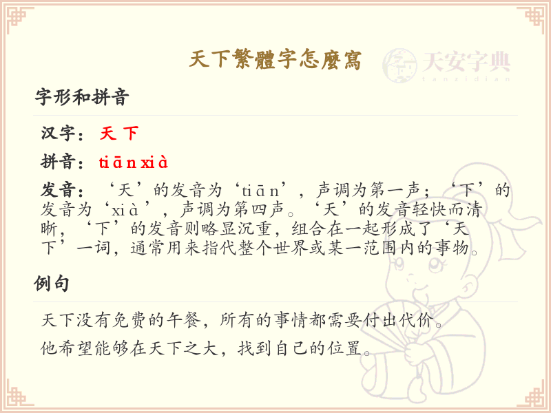 天下繁体字怎么写？这份天下繁体字书写详解，助你正确书写汉字_汉字书写学习