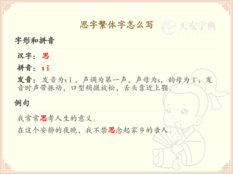 思字繁体字怎么写？这份思字繁体字详解，助你正确书写汉字_汉字繁体字学习
