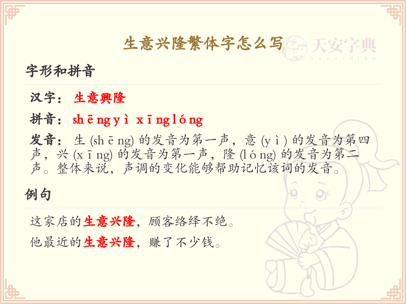 生意兴隆繁体字书写指南_正确书写生意兴隆的繁体字