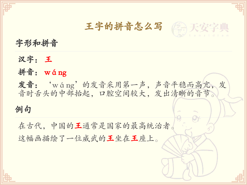 王字的拼音怎么写_汉字拼音学习