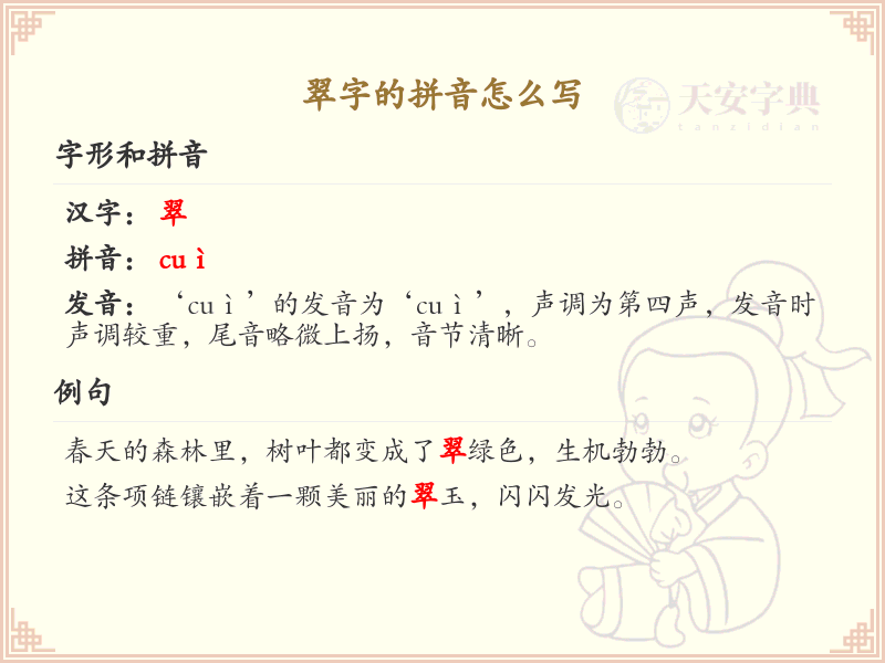 翠字的拼音怎么写_翠字拼音详解与正确发音指南_汉字拼音学习