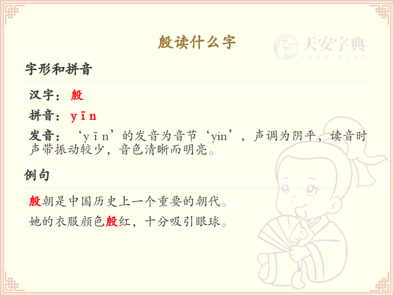 殷的拼音及汉字解析_汉字拼音学习
