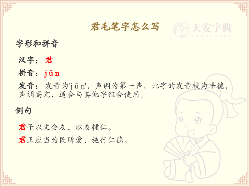 君毛笔字怎么写？君毛笔字书写技巧与笔顺详解_汉字书写学习
