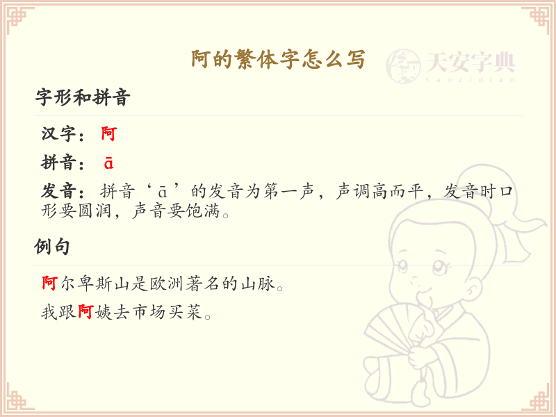 阿的繁体字怎么写？这份阿字繁体详解，助你正确书写汉字_汉字繁体学习
