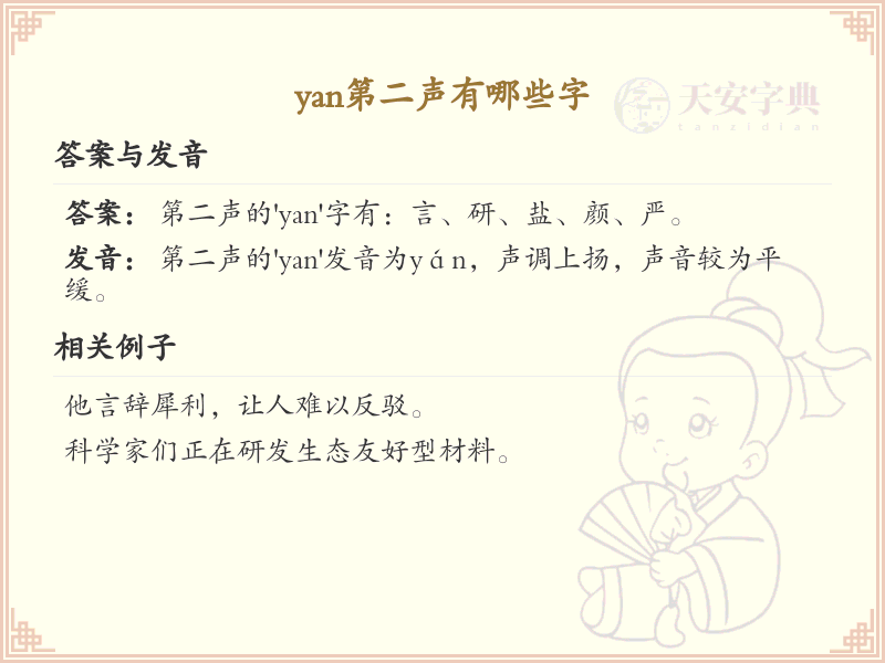 拼音yan第二声的汉字全收录_yan第二声的汉字详解