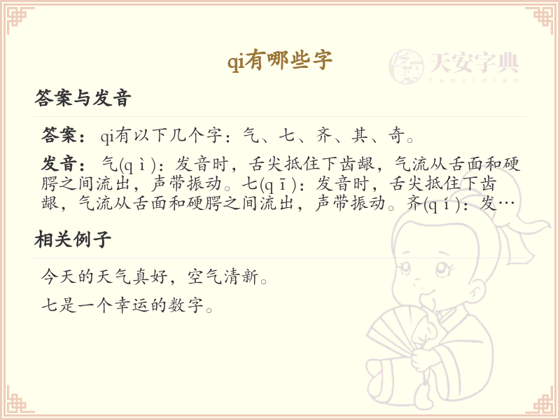 拼音qi的汉字汇总_qi的常用字详解