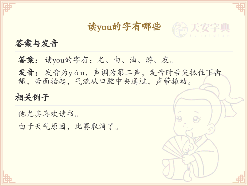 拼音you的汉字_you的汉字有哪些