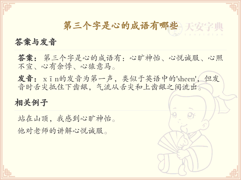 第三字是心的成语大全_带心字的成语及解释
