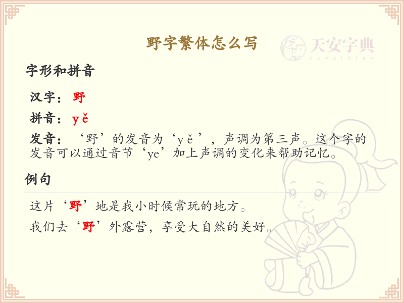 野字繁体怎么写？野字繁体书写详解_汉字繁体学习