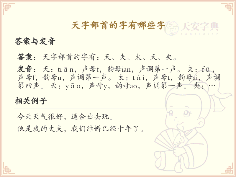 天字部首的汉字大全_天字部首常用字解析